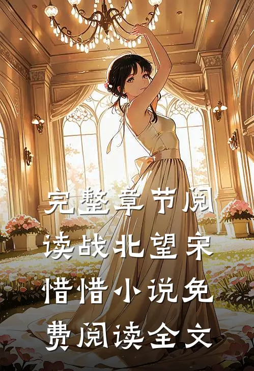 完整章节阅读战北望宋惜惜小说免费阅读全文