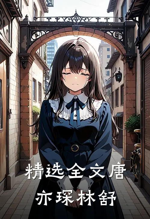 精选全文唐亦琛林舒