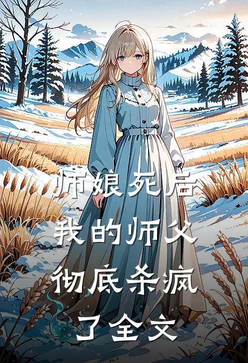 师娘死后,我的师父彻底杀疯了全文在线阅读