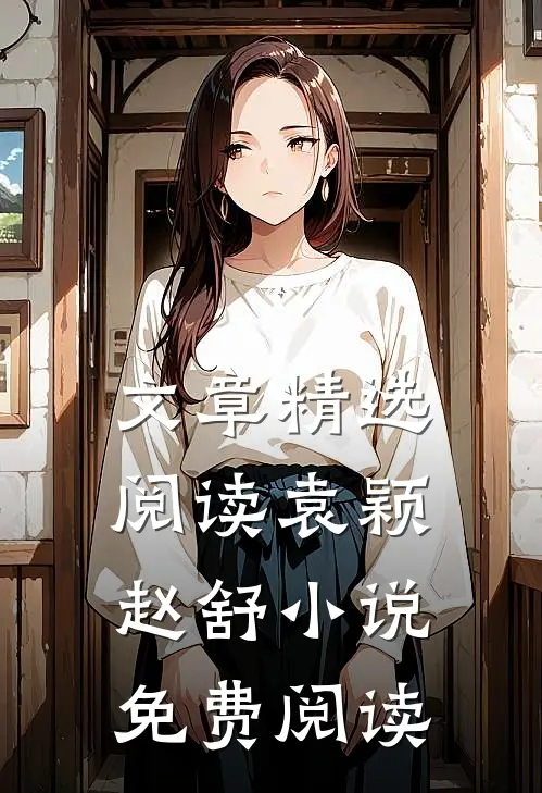 文章精选阅读袁颖赵舒小说免费阅读