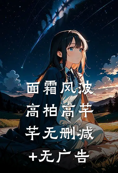 面霜风波高柏高芊芊无删减+无广告