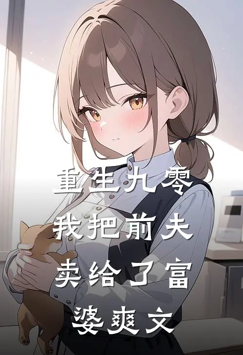 重生九零,我把前夫卖给了富婆爽文在线阅读