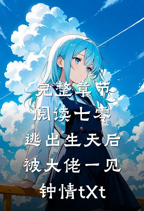 完整章节阅读七零:逃出生天后被大佬一见钟情tXt