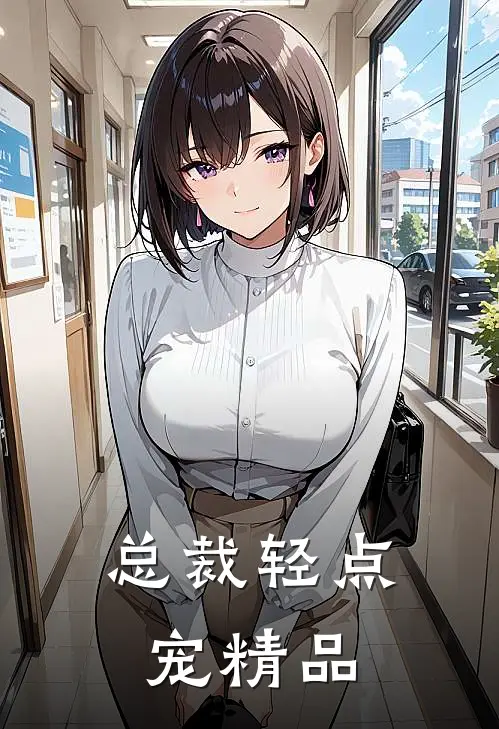 总裁轻点宠精品