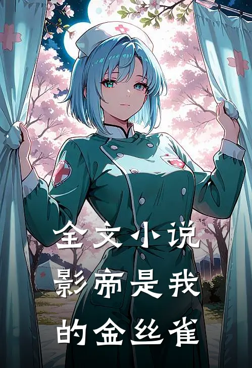 全文小说影帝是我的金丝雀