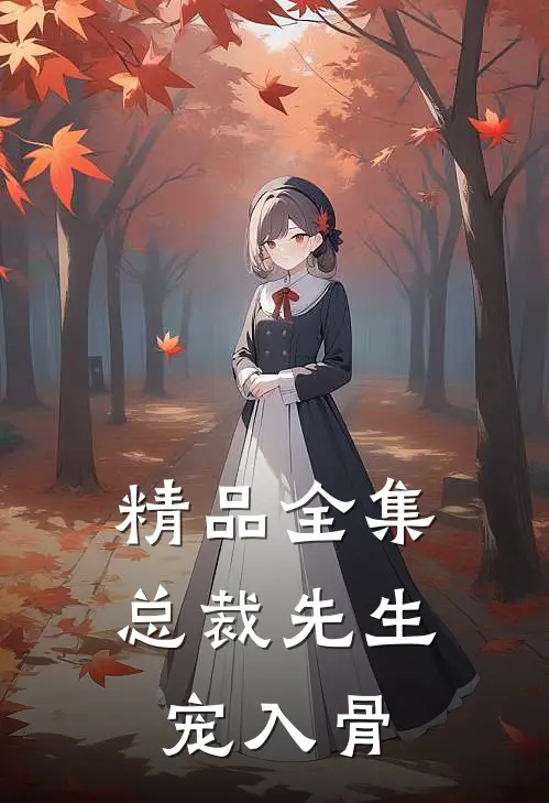 精品全集总裁先生宠入骨