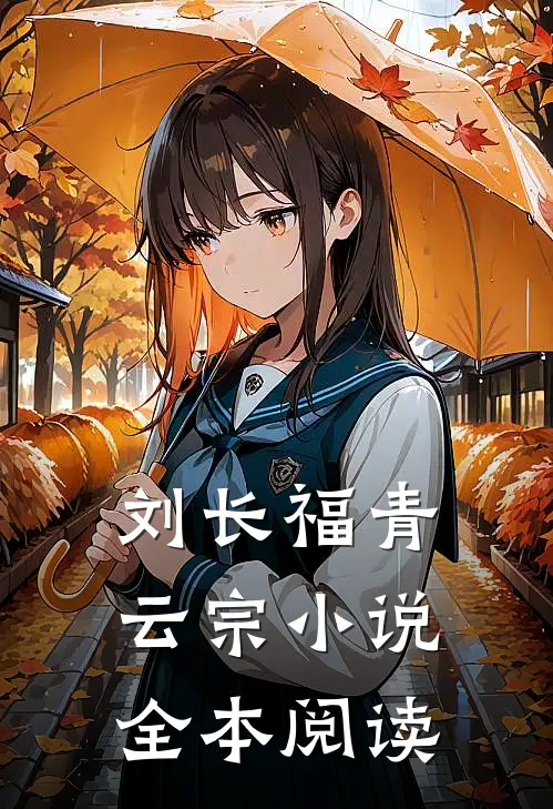 刘长福青云宗小说全本阅读