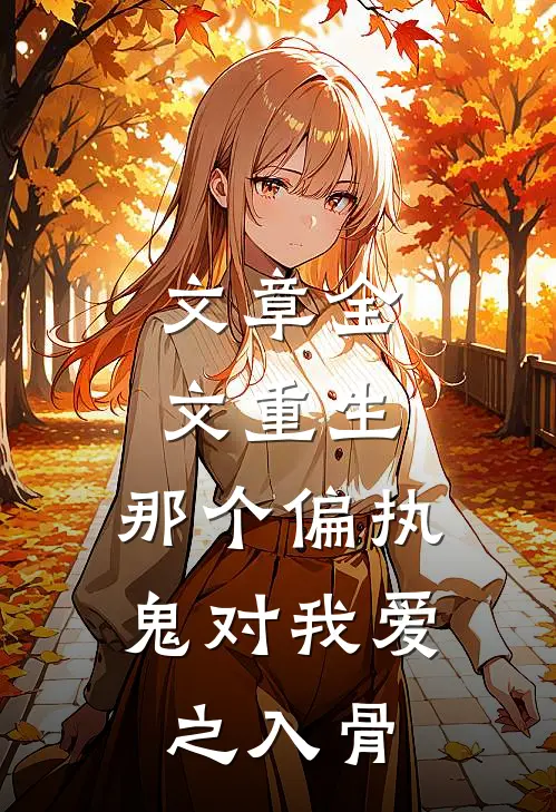 文章全文重生：那个偏执鬼对我爱之入骨