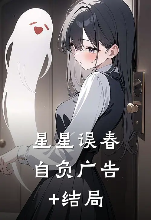 星星误春自负广告+结局