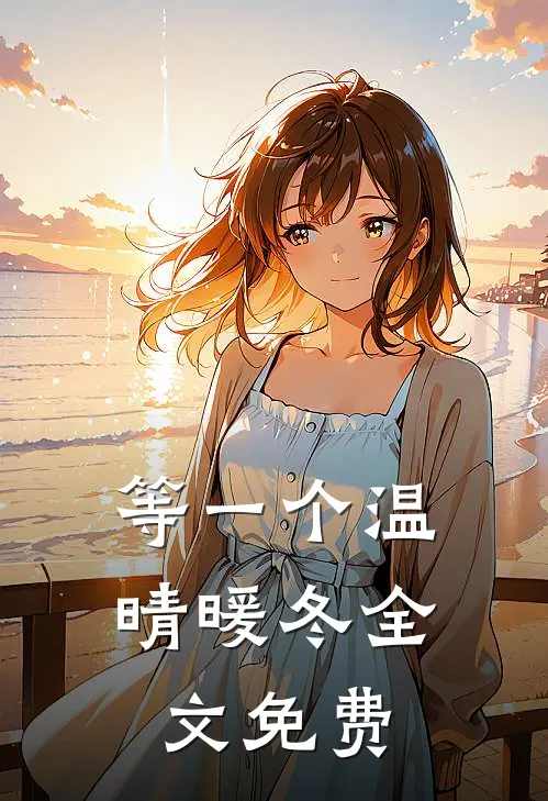 等一个温晴暖冬全文免费