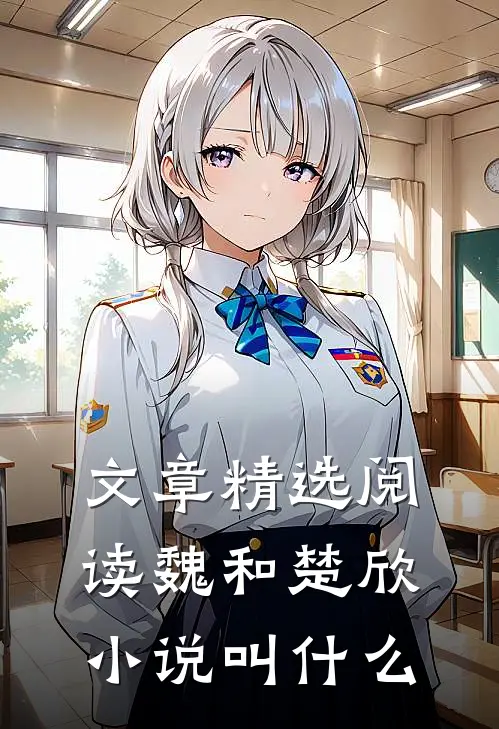 文章精选阅读魏和楚欣小说叫什么