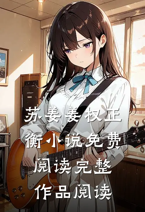 苏姜姜权正衡小说免费阅读完整作品阅读