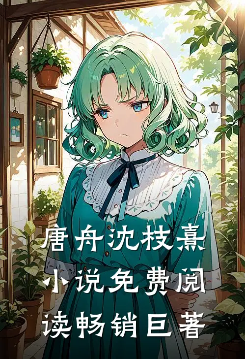 唐舟沈枝熹小说免费阅读畅销巨著