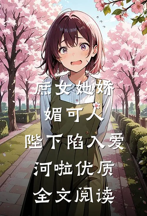 庶女她娇媚可人,陛下陷入爱河啦优质全文阅读免费