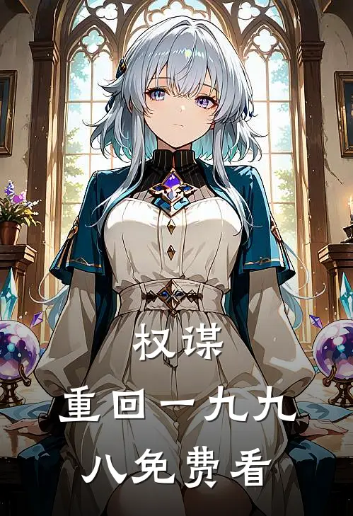 权谋：重回一九九八免费看