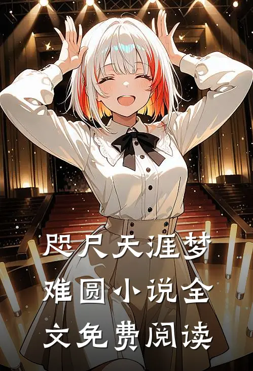 咫尺天涯梦难圆小说全文免费阅读