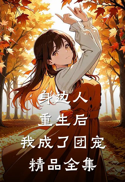 身边人重生后，我成了团宠精品全集