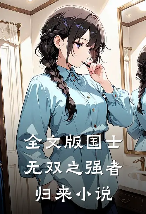 全文版国士无双之强者归来小说
