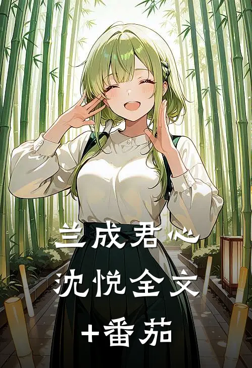 兰成君心沈悦全文+番茄
