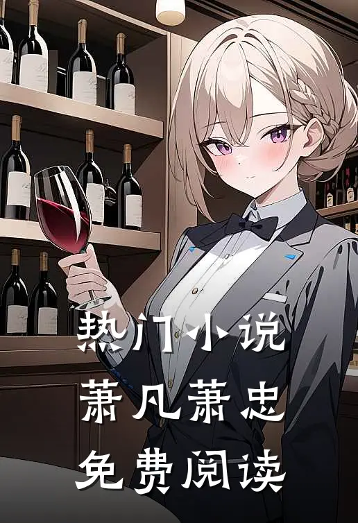 热门小说萧凡萧忠免费阅读