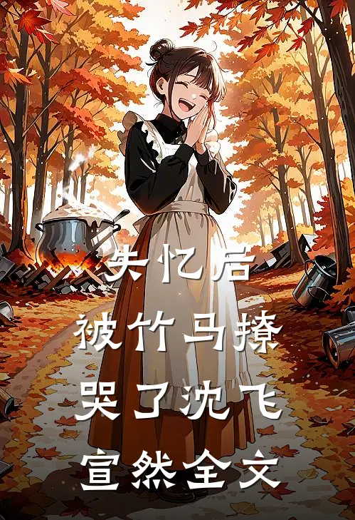 失忆后,被竹马撩哭了沈飞宣然全文在线阅读