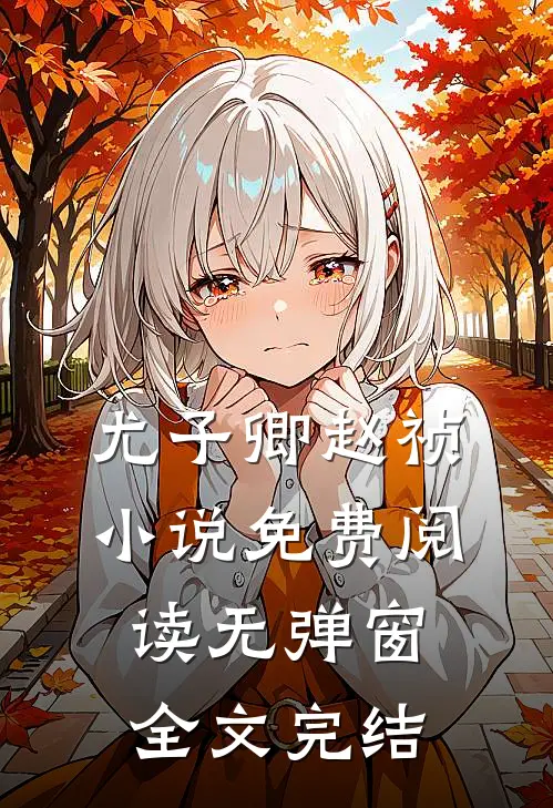 尤子卿赵祯小说免费阅读无弹窗全文完结