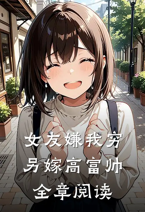 女友嫌我穷,另嫁高富帅全章阅读