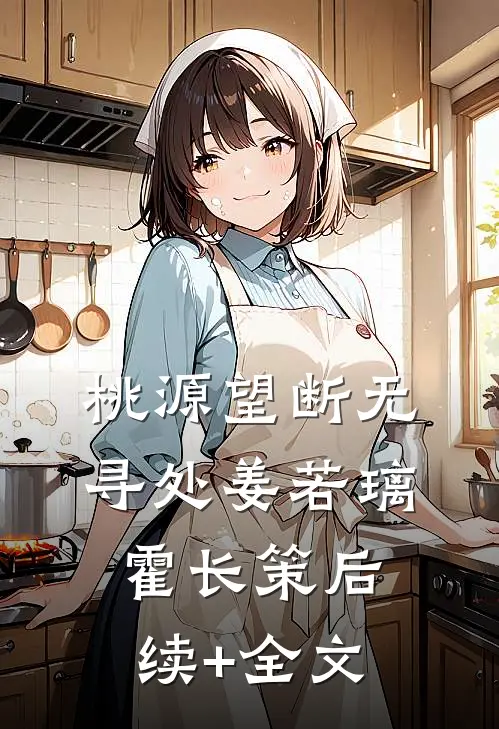 桃源望断无寻处姜若璃霍长策后续+全文