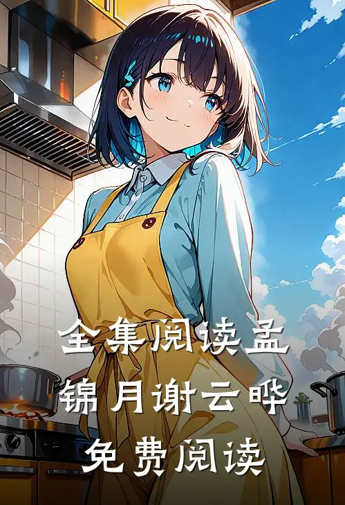 全集阅读孟锦月谢云晔免费阅读