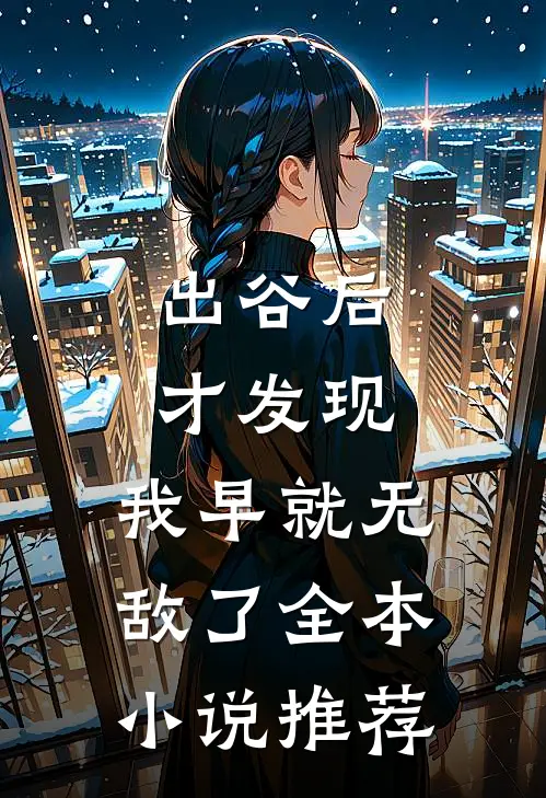 出谷后才发现，我早就无敌了全本小说推荐