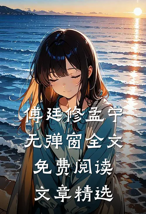 傅廷修孟宁无弹窗全文免费阅读文章精选