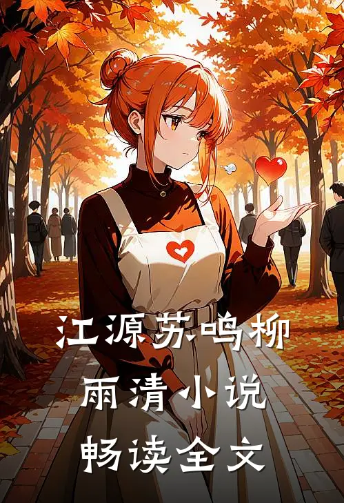 江源苏鸣柳雨清小说畅读全文