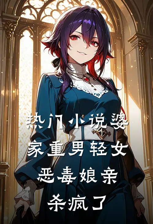 热门婆家重男轻女,恶毒娘亲杀疯了的