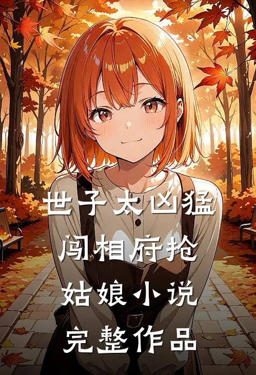 世子太凶猛闯相府抢姑娘小说完整作品