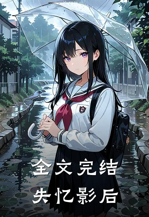 全文完结失忆影后