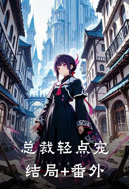 总裁轻点宠结局+番外