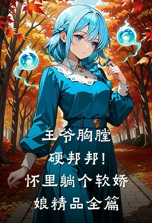 王爷胸膛硬邦邦!怀里躺个软娇娘精品全篇