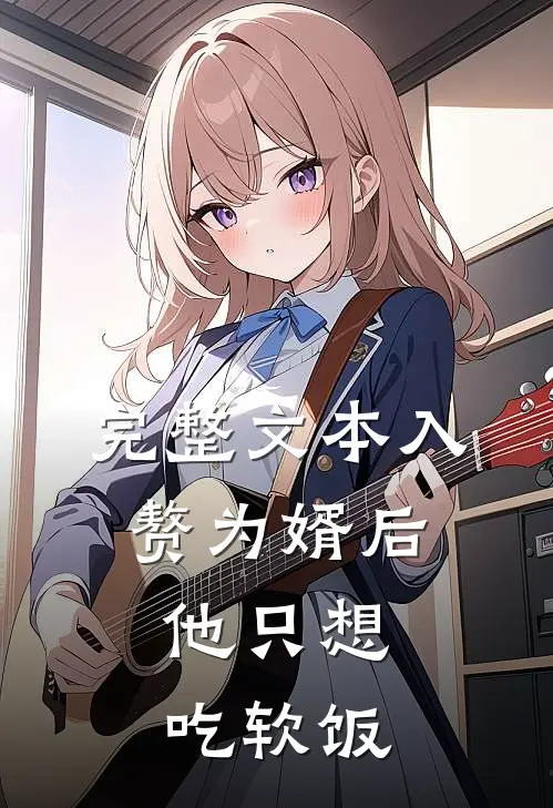 完整文本入赘为婿后，他只想吃软饭