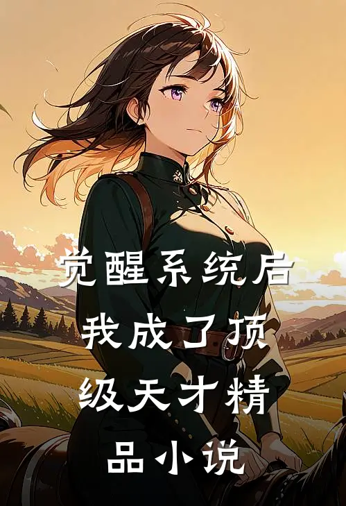 觉醒系统后，我成了顶级天才精品小说
