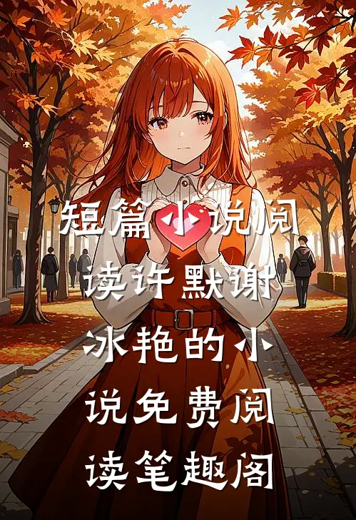 短篇小说阅读许默谢冰艳的小说免费阅读笔趣阁