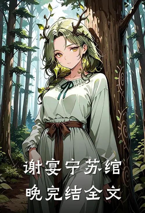 谢宴宁苏绾晚完结全文
