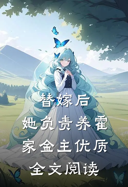 替嫁后，她负责养霍家金主优质全文阅读