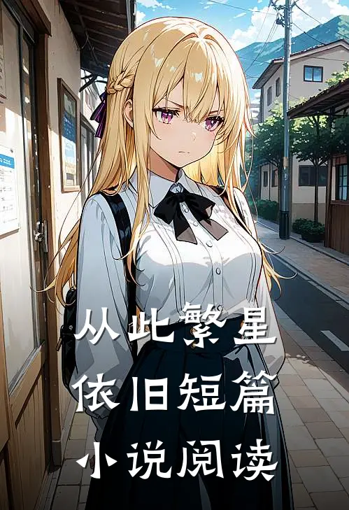 从此繁星依旧短篇小说阅读