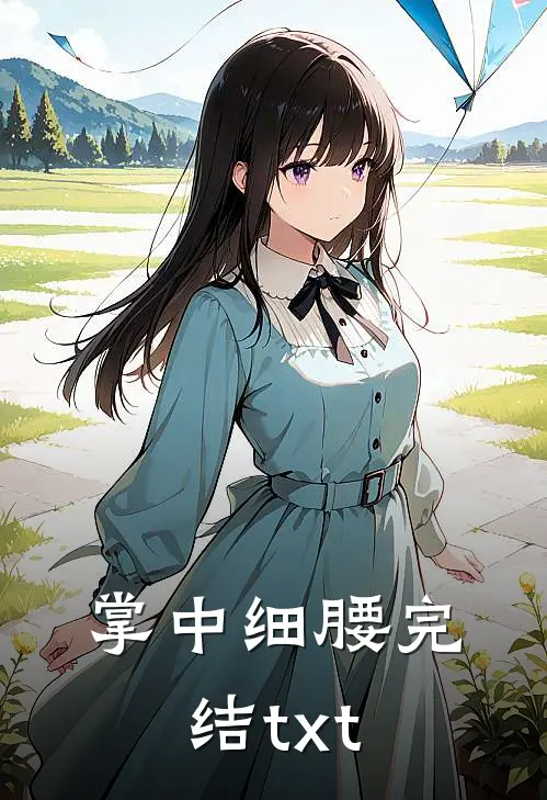 掌中细腰完结txt