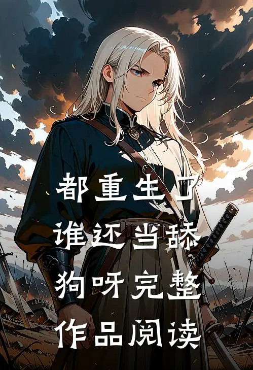 都重生了,谁还当舔狗呀完整作品阅读