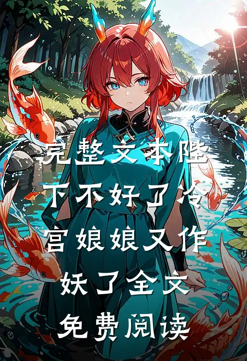 完整文本陛下不好了冷宫娘娘又作妖了全文免费阅读