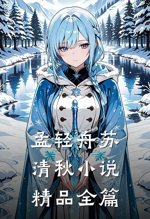 孟轻舟苏清秋小说精品全篇