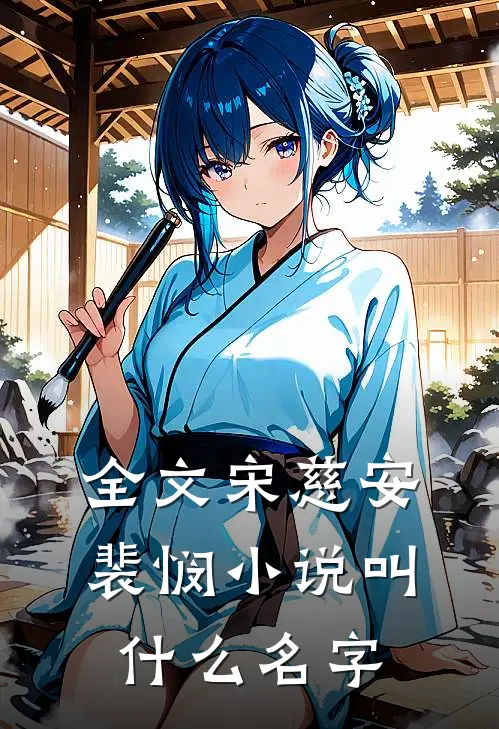 全文宋慈安裴悯小说叫什么名字