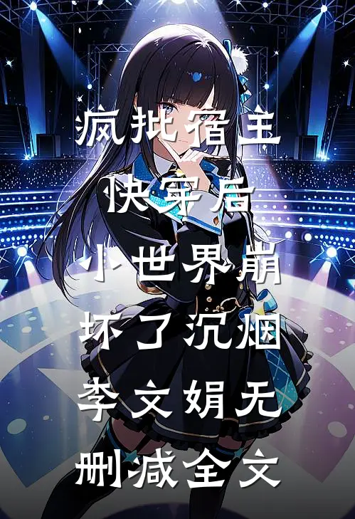 疯批宿主快穿后，小世界崩坏了沉烟李文娟无删减全文