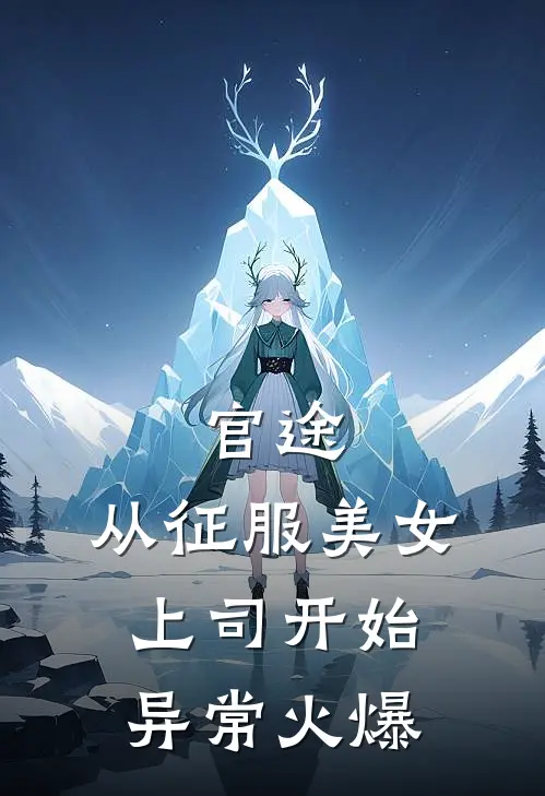 官途，从征服美女上司开始异常火爆